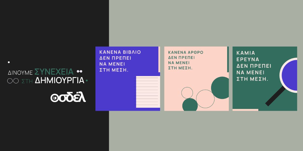 Ο ΟΣΔΕΛ ξεκινά μεγάλη πανελλαδική Καμπάνια για την προστασία των Πνευματικών Δικαιωμάτων απέναντι στις προκλήσεις της Τεχνητής Νοημοσύνης