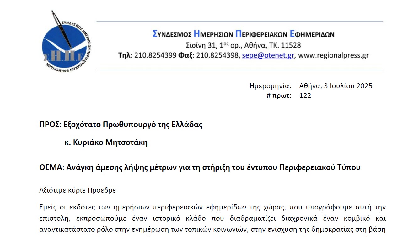 Ηχηρή παρέμβαση του ΣΗΠΕ: Επιστολή στον Πρωθυπουργό για τις βασικές προτεραιότητες του κλάδου