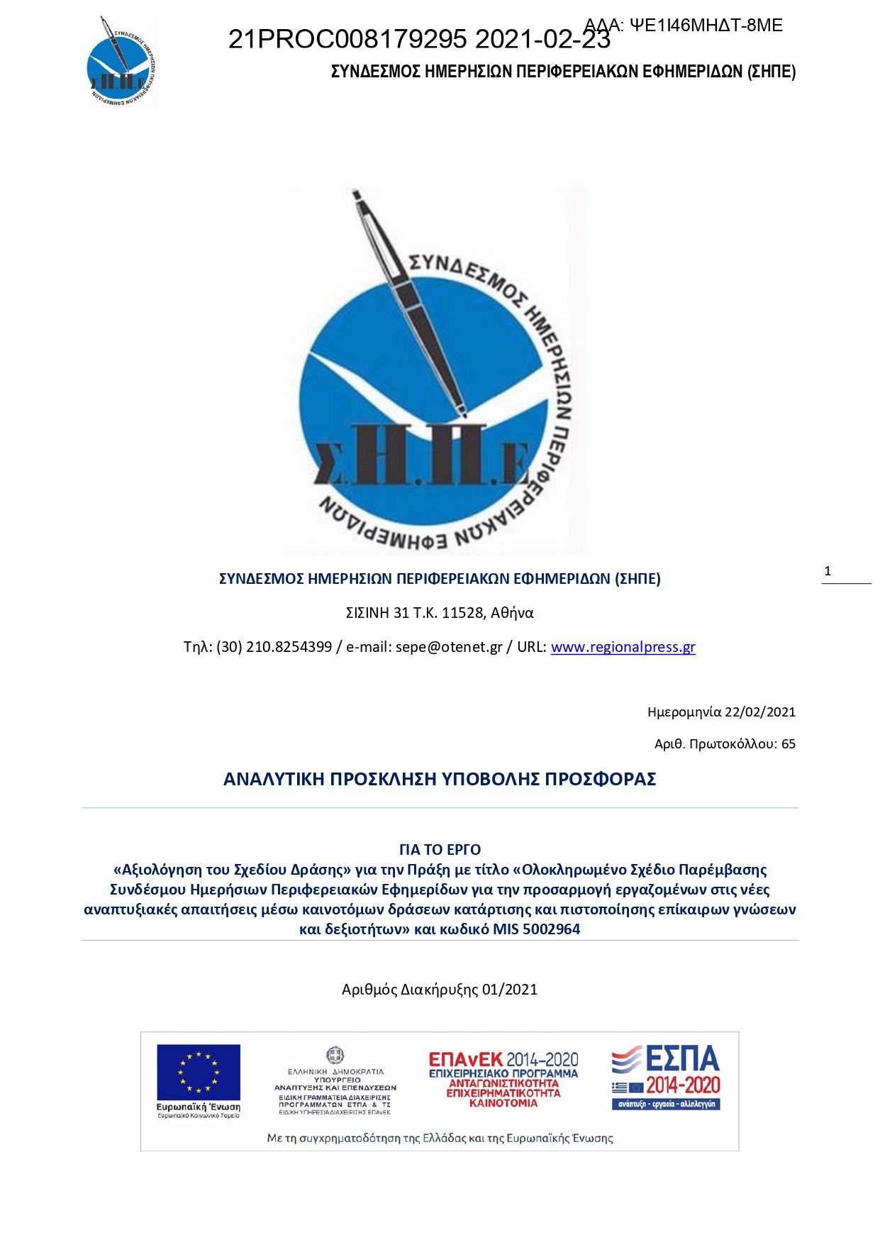 Prosklisi Aksiologisis KIMDIS DIAYGEIA 1 page 0001