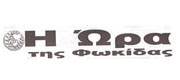 Ora Fokidas