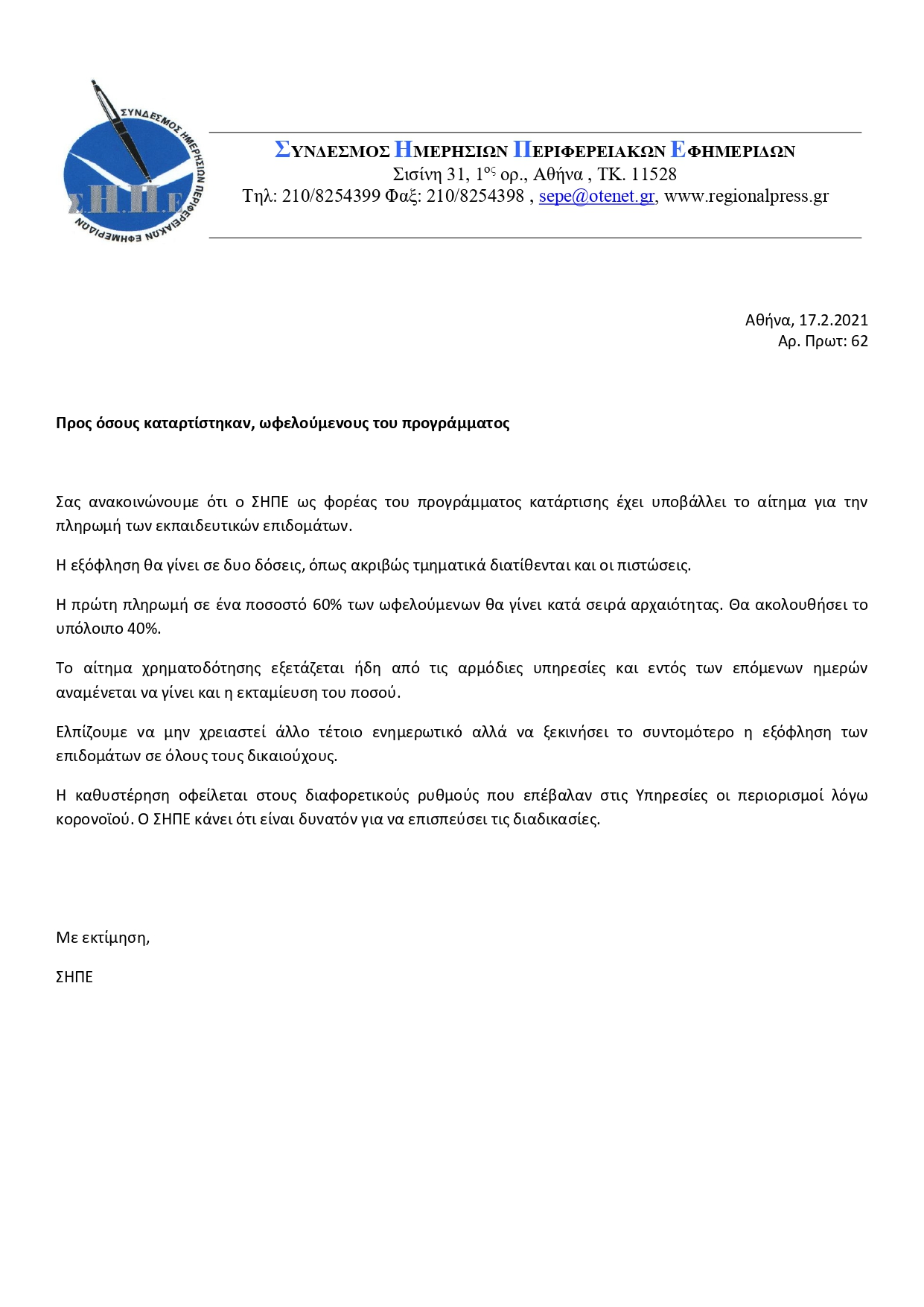 ΕΝΗΜΕΡΩΤΙΚΟ ΓΙΑ ΩΦΕΛΟΥΜΕΝΟΥΣ ΤΟΥ ΠΡΟΓΡΑΜΜΑΤΟΣ 17.2.2021